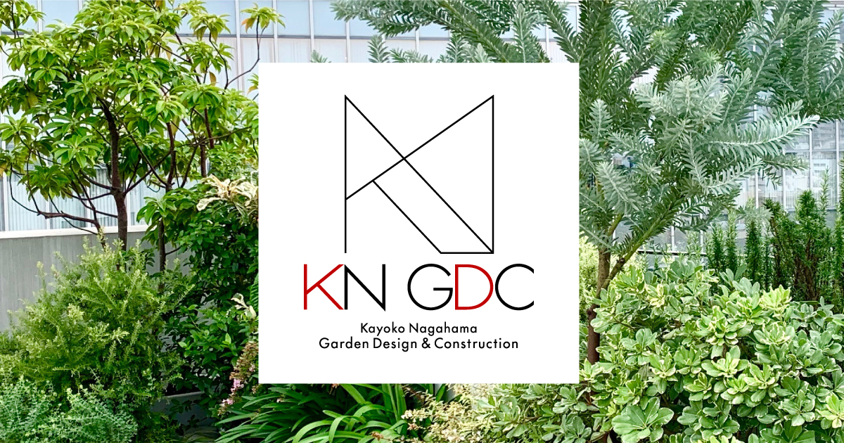長濱香代子庭園設計 Kayoko Nagahama Garden Design & Construction.